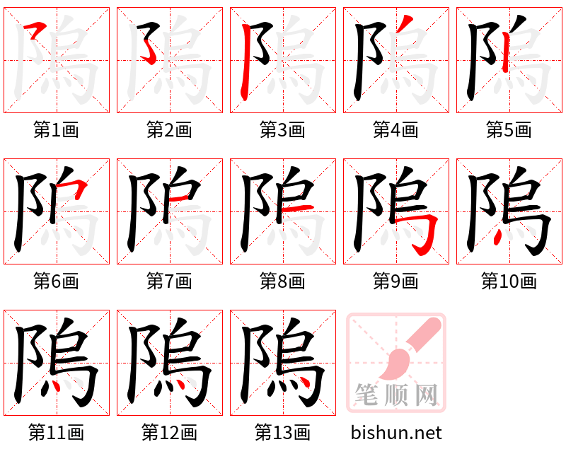 隖 笔顺规范