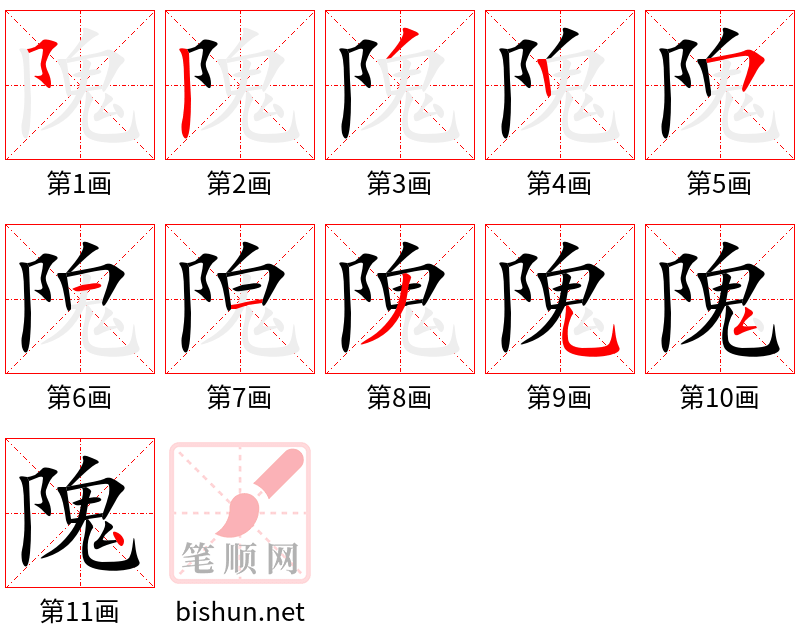 隗 笔顺规范