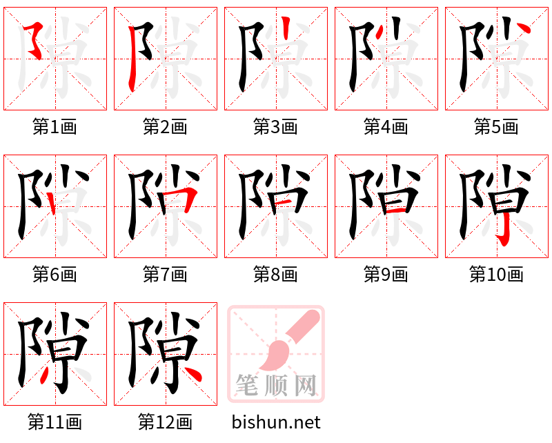 隙 笔顺规范