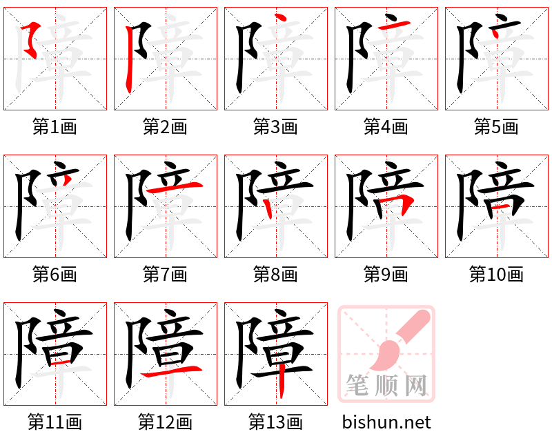 障 笔顺规范