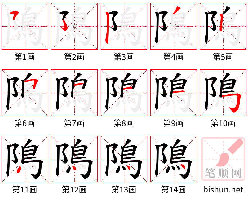 隝 笔顺规范