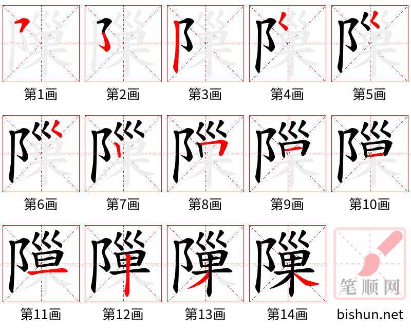 隟 笔顺规范