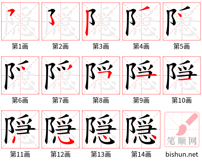 隠 笔顺规范