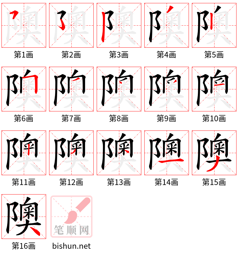 隩 笔顺规范