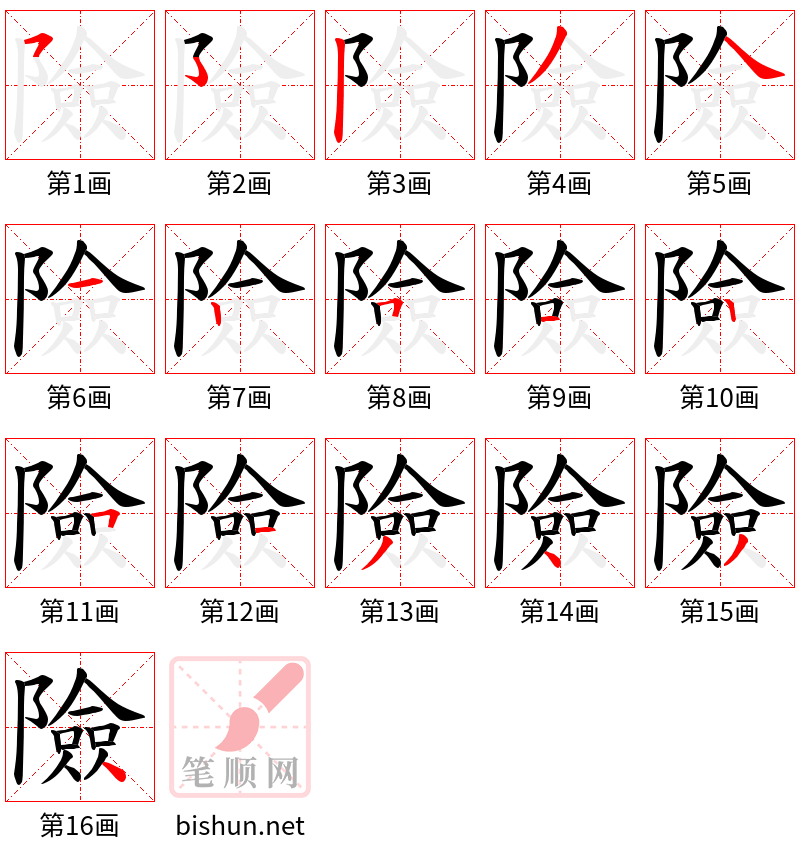 險 笔顺规范