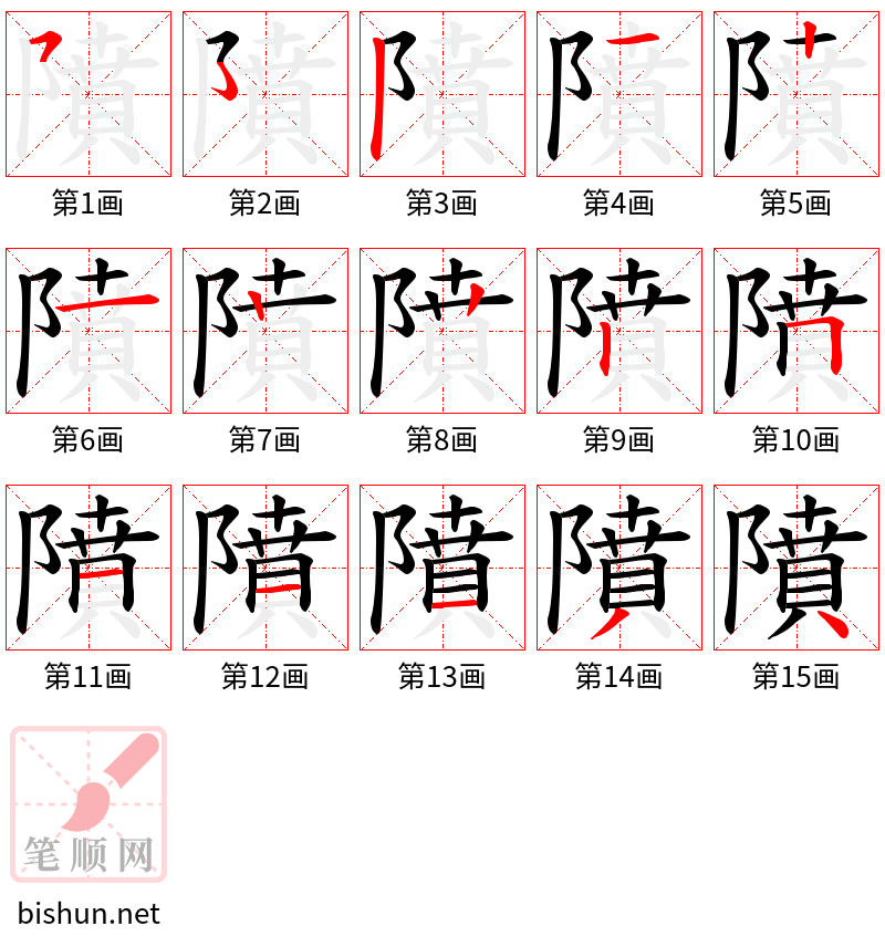 隫 笔顺规范