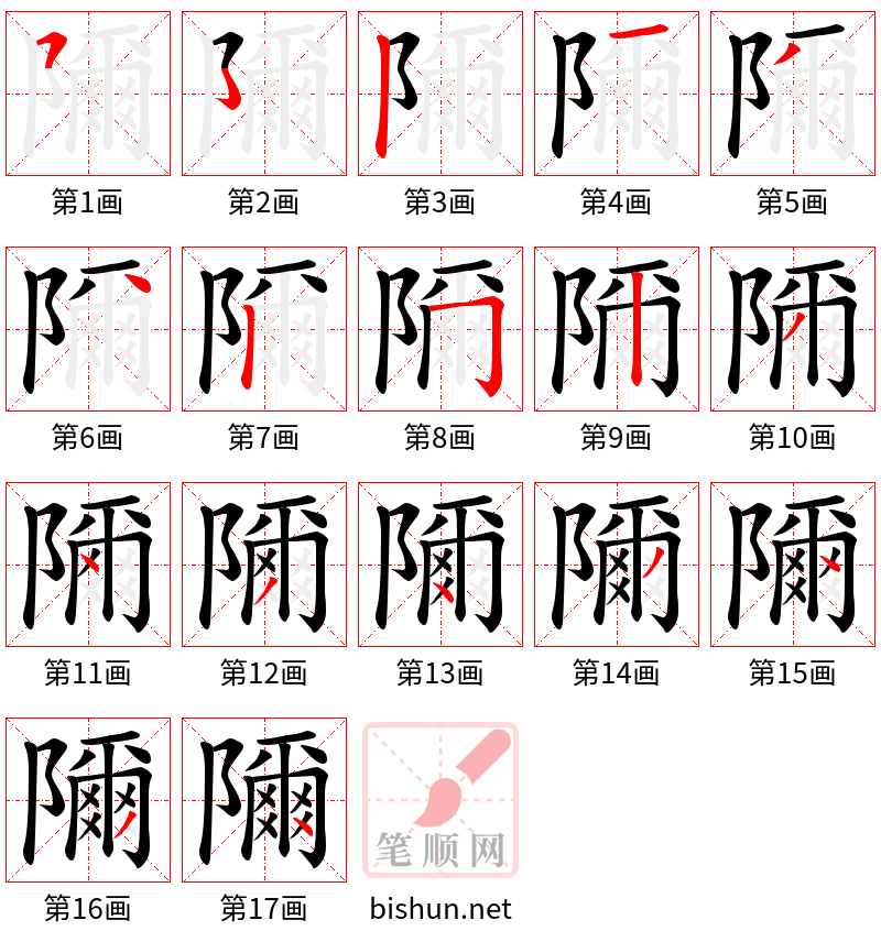 隬 笔顺规范