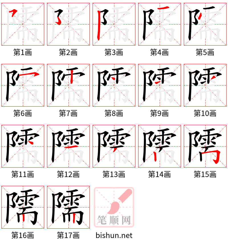 隭 笔顺规范