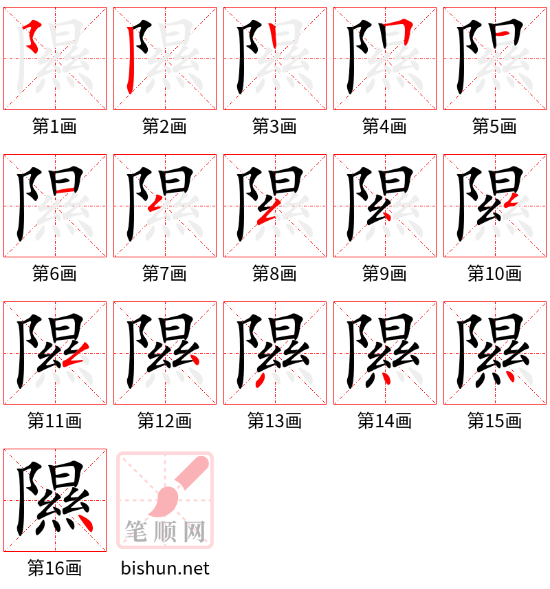 隰 笔顺规范