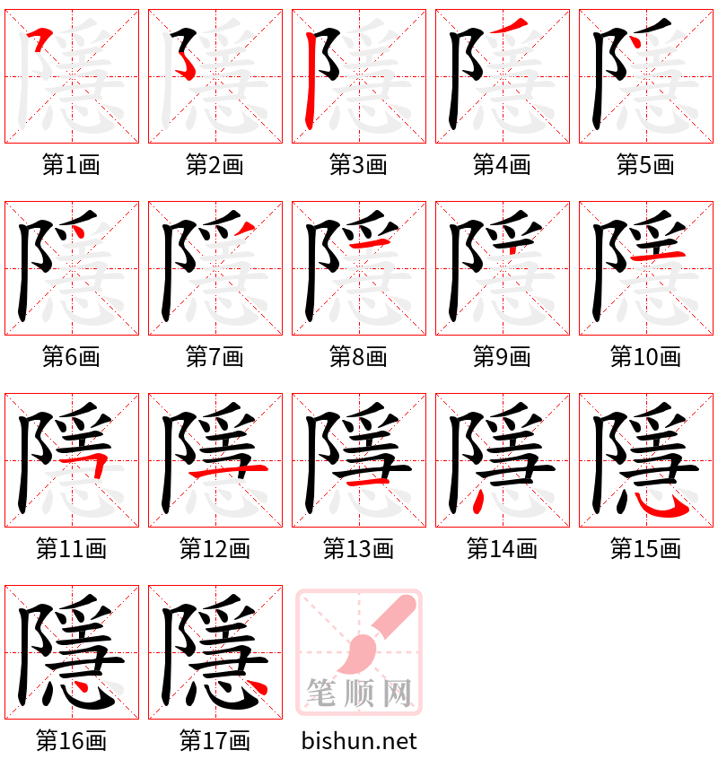 隱 笔顺规范