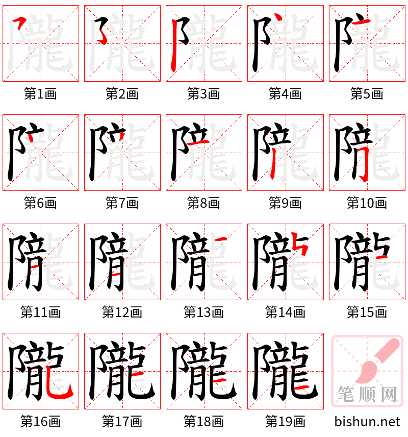 隴 笔顺规范