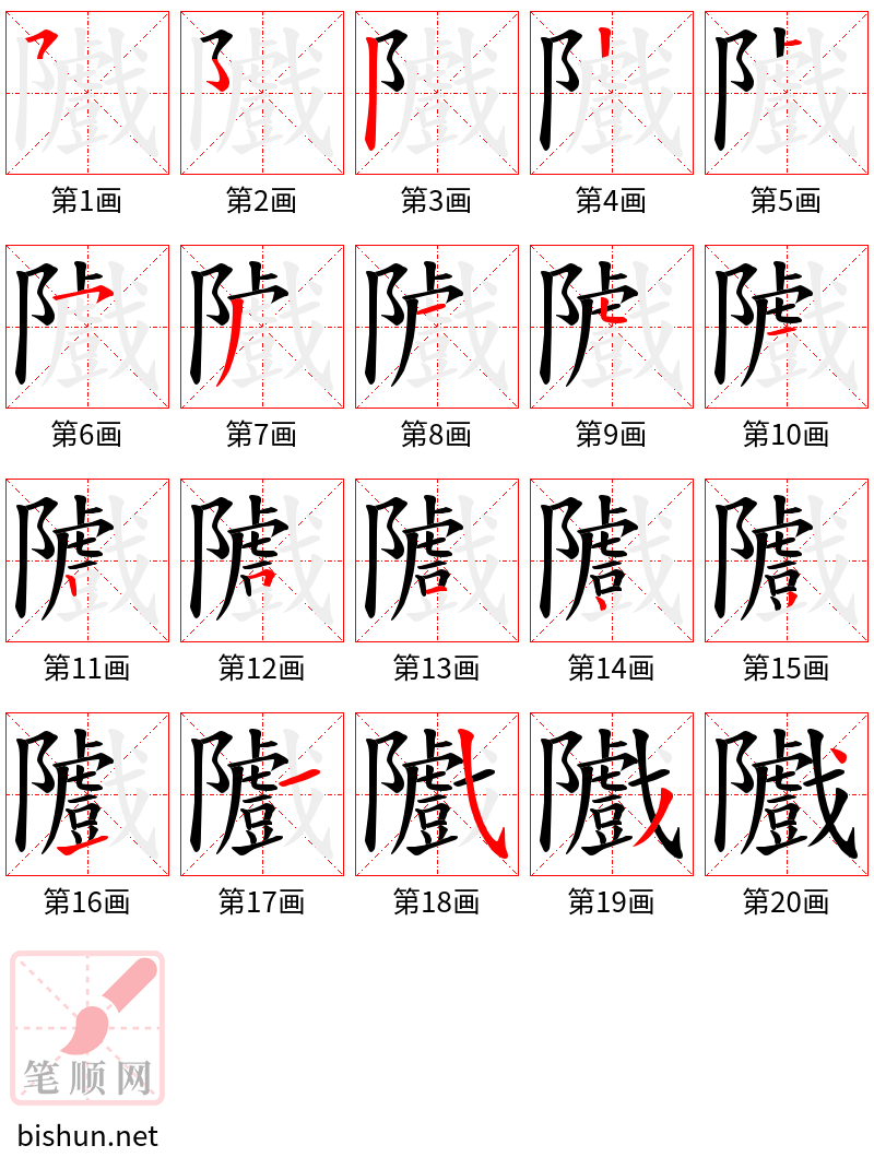 隵 笔顺规范