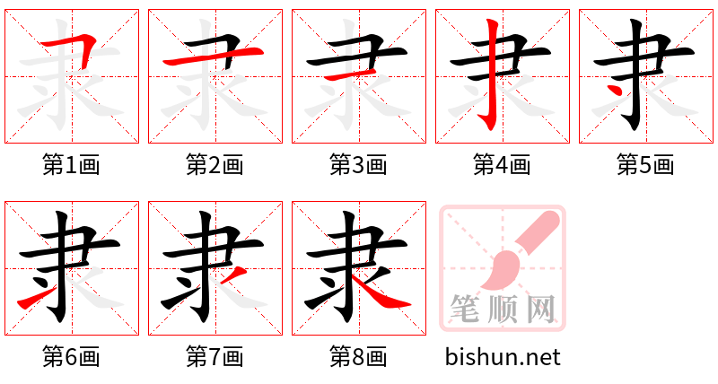 隶 笔顺规范