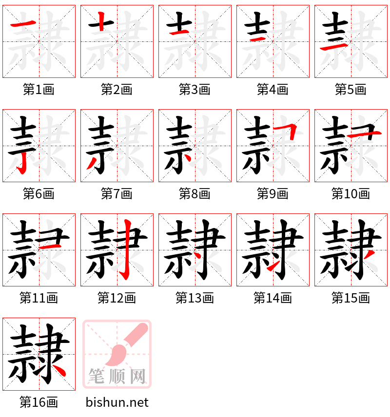 隷 笔顺规范