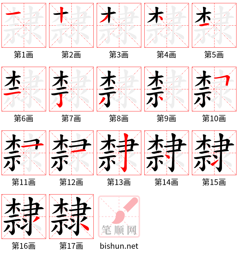 隸 笔顺规范