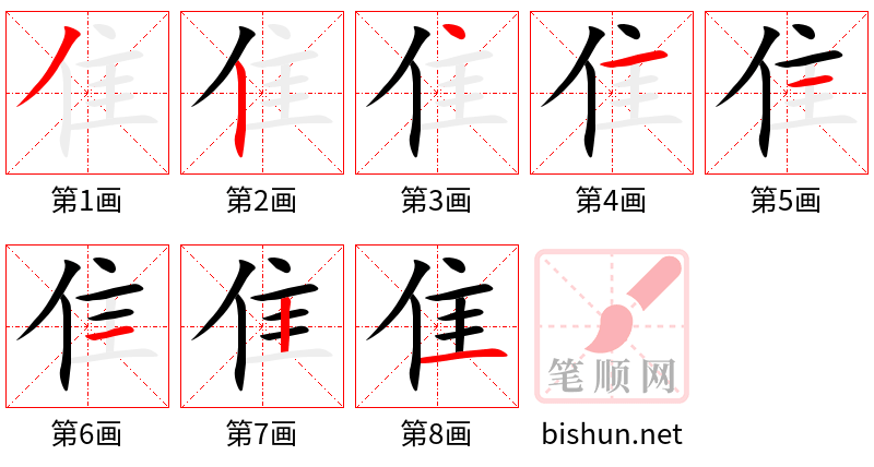 隹 笔顺规范