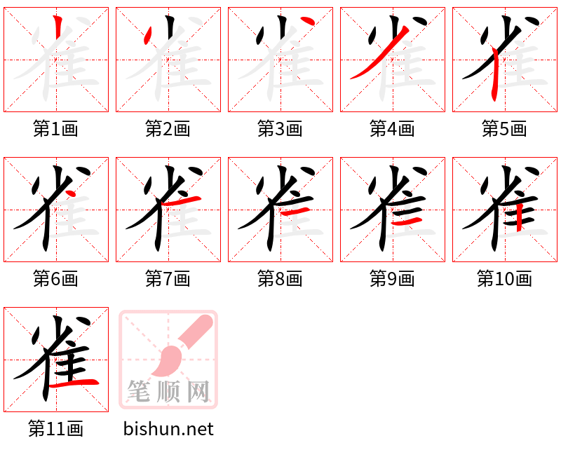 雀 笔顺规范