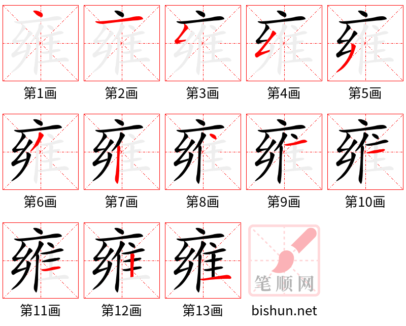 雍 笔顺规范