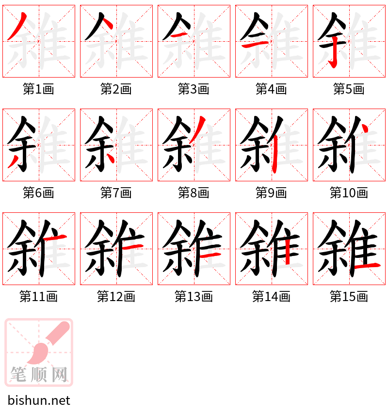 雓 笔顺规范