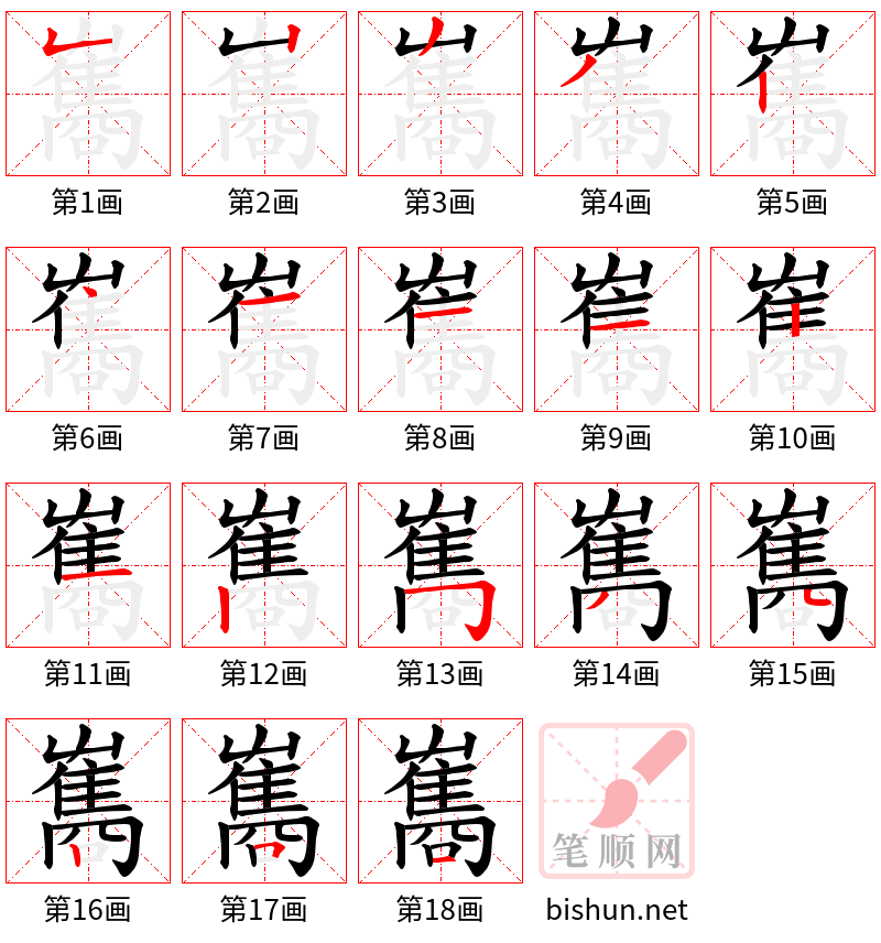 雟 笔顺规范