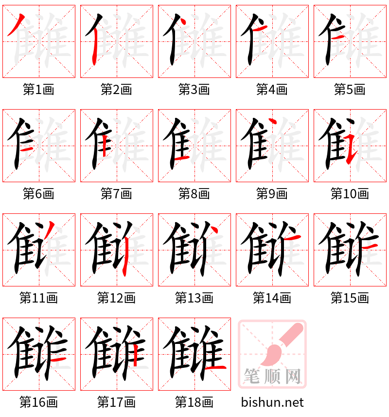 雠 笔顺规范