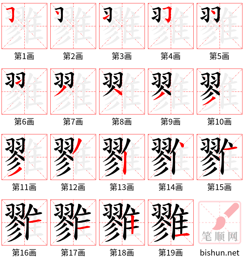 雡 笔顺规范