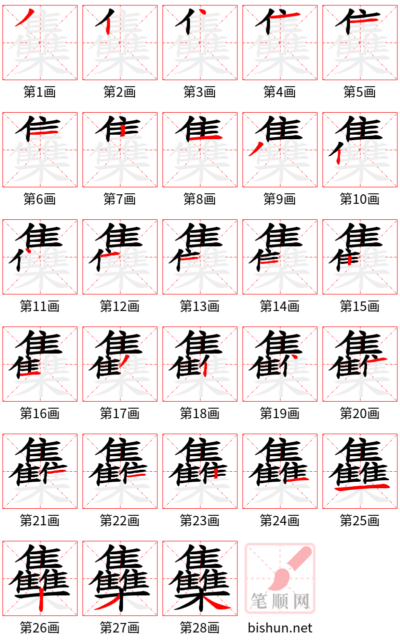 雧 笔顺规范