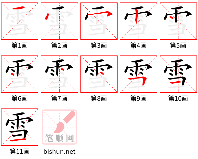 雪 笔顺规范