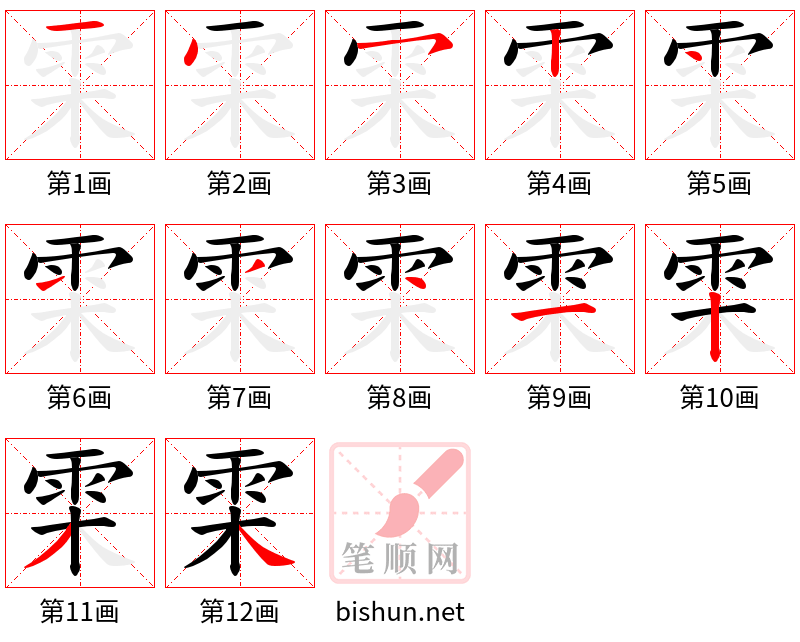 雬 笔顺规范