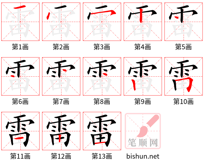 雷 笔顺规范