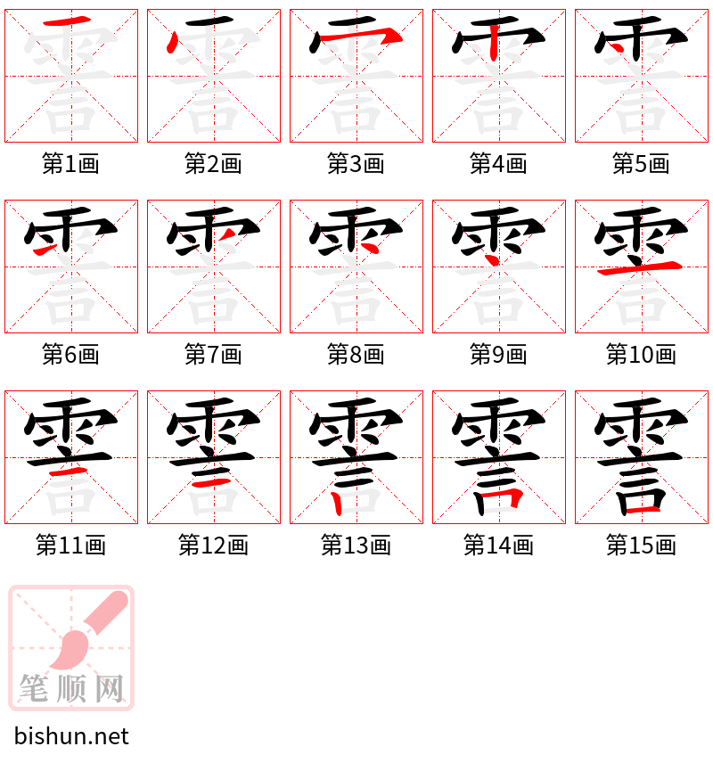 霅 笔顺规范