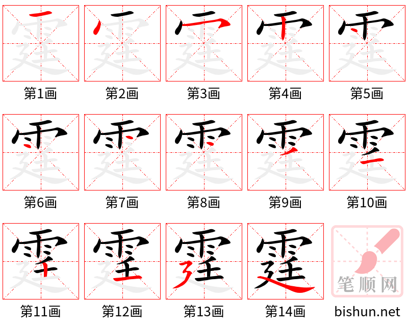 霆 笔顺规范