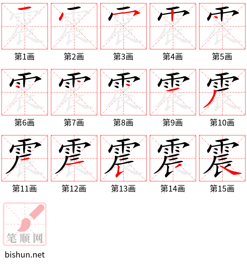 震 笔顺规范