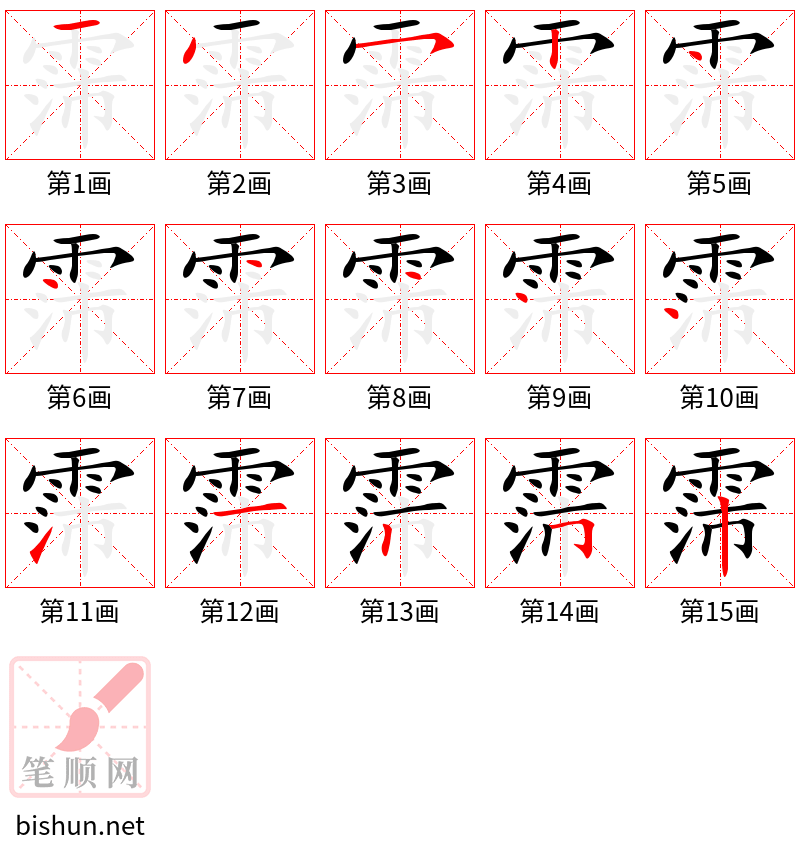 霈 笔顺规范