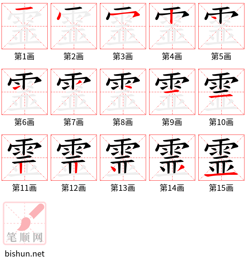 霊 笔顺规范