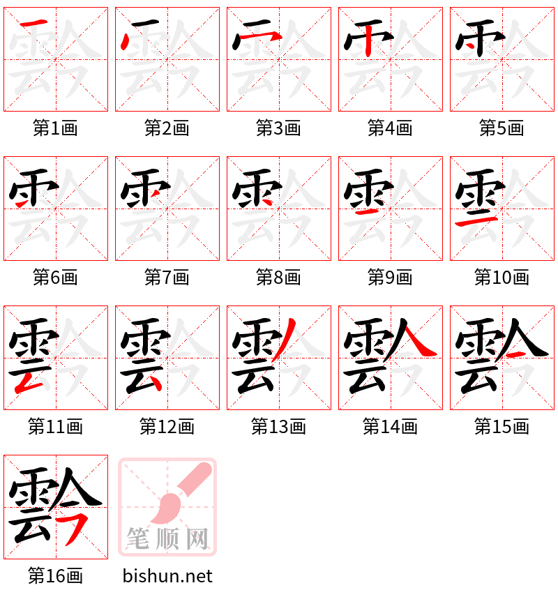 霒 笔顺规范