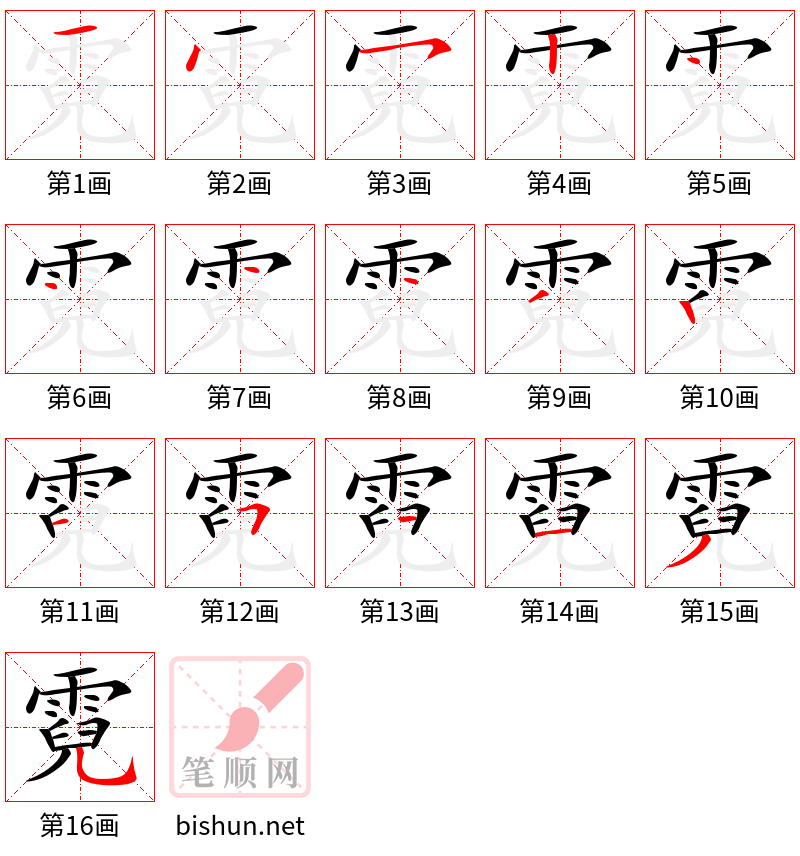 霓 笔顺规范