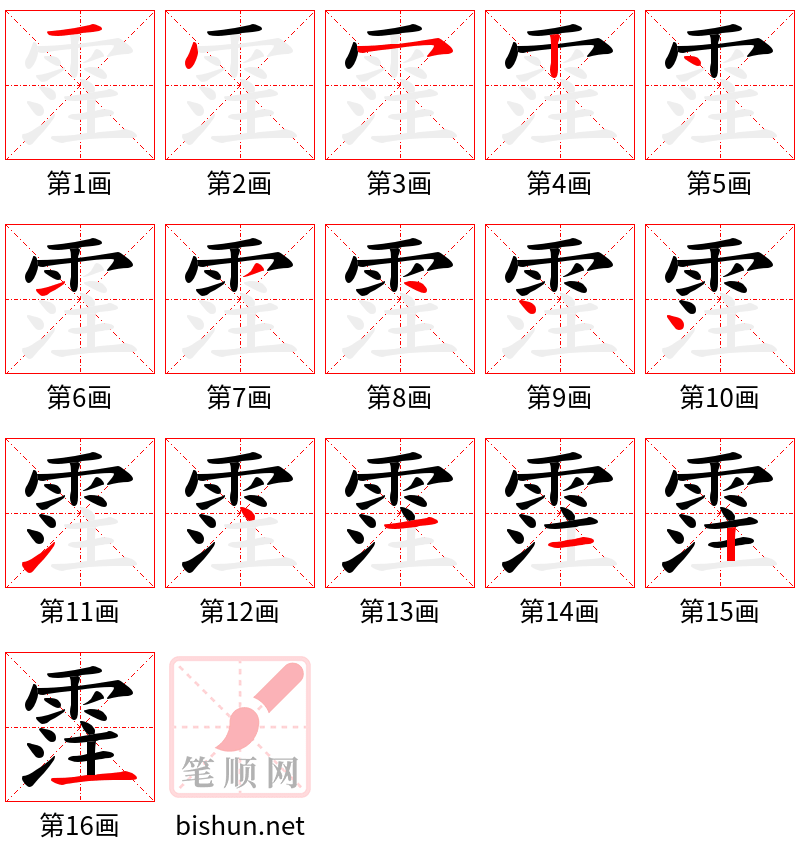 霔 笔顺规范