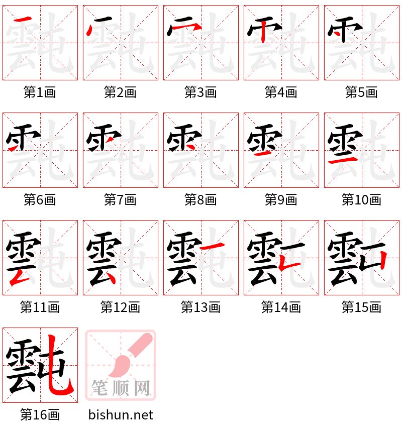 霕 笔顺规范