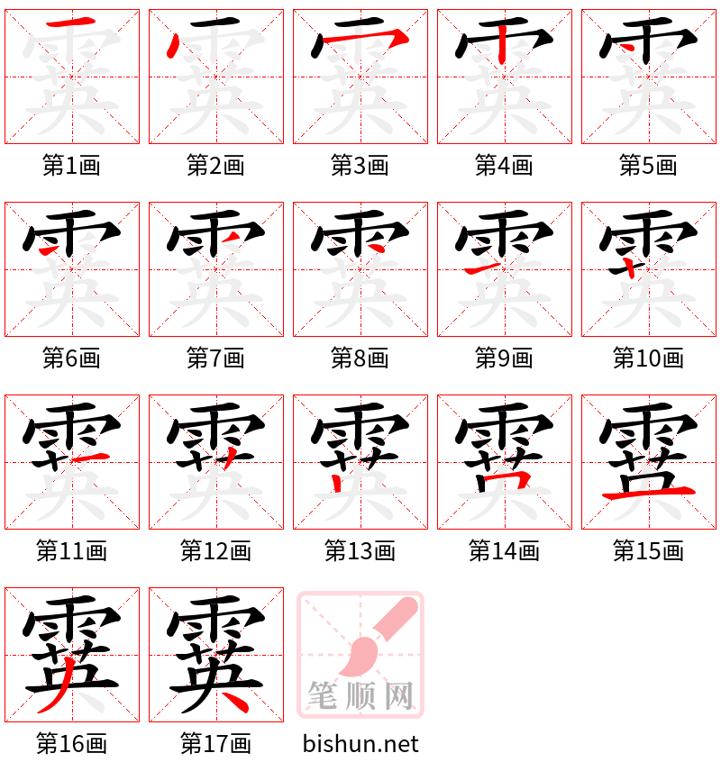 霙 笔顺规范