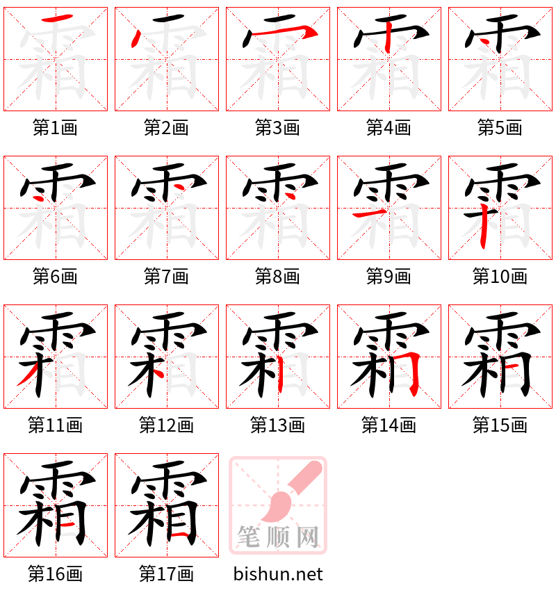 霜 笔顺规范