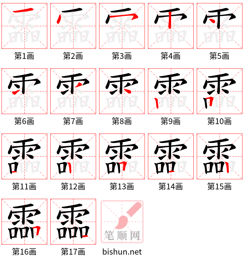 霝 笔顺规范