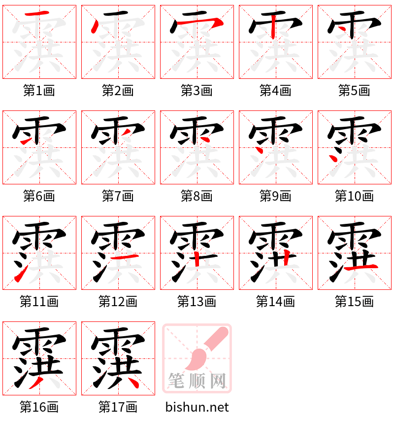 霟 笔顺规范