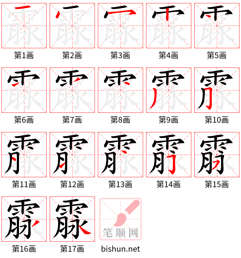 霡 笔顺规范