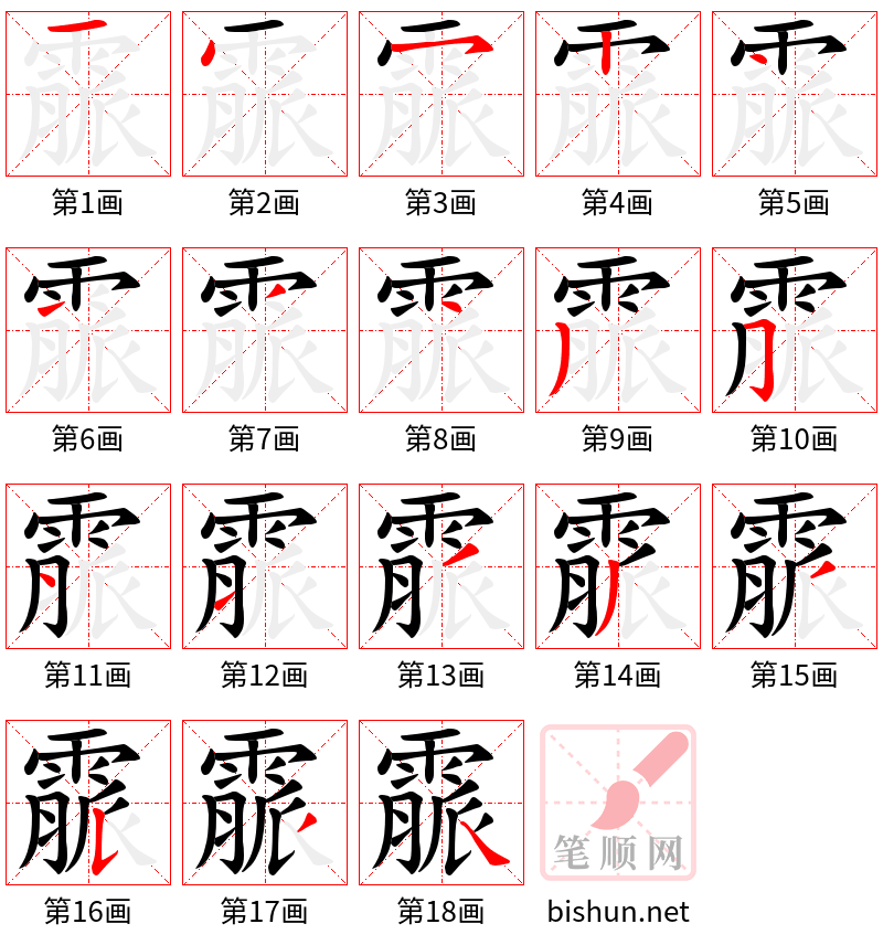 霢 笔顺规范