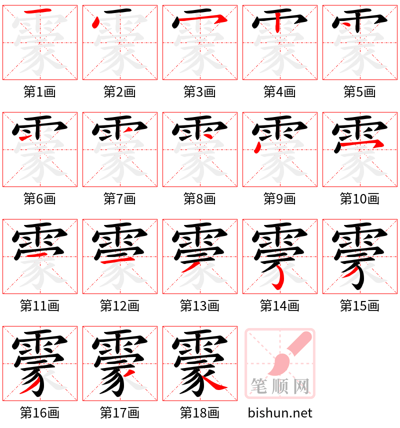 霥 笔顺规范