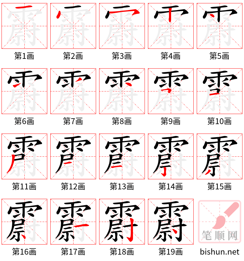 霨 笔顺规范