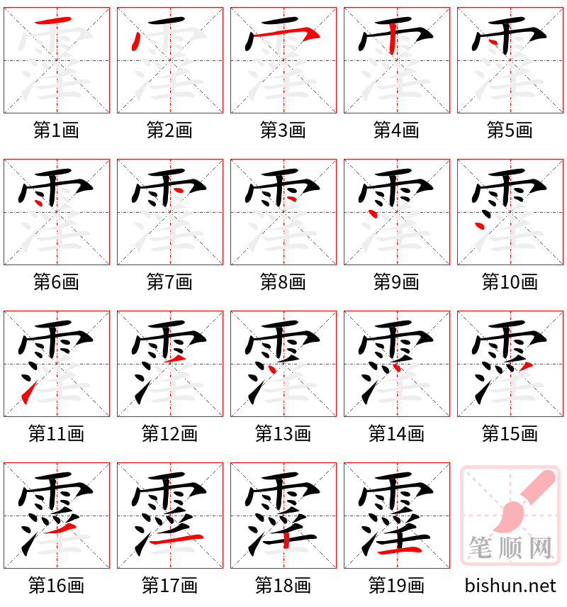 霪 笔顺规范