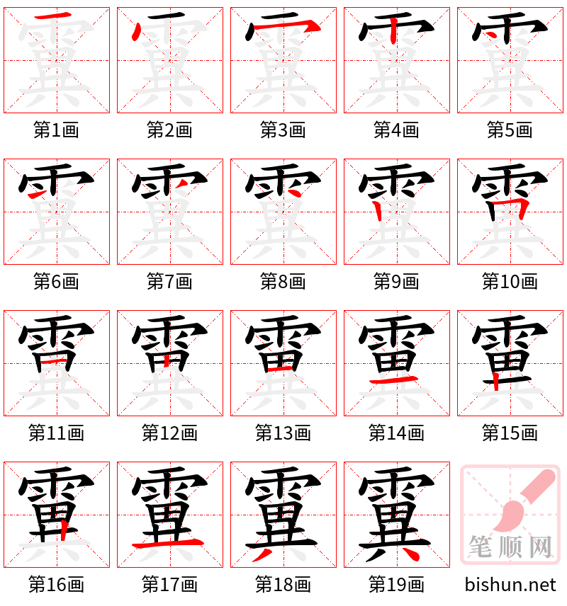 霬 笔顺规范