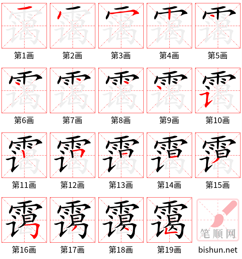 霭 笔顺规范